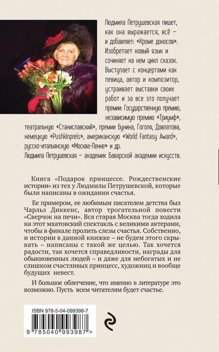 Фотография книги "Петрушевская: Подарок принцессе. Рождественские истории"