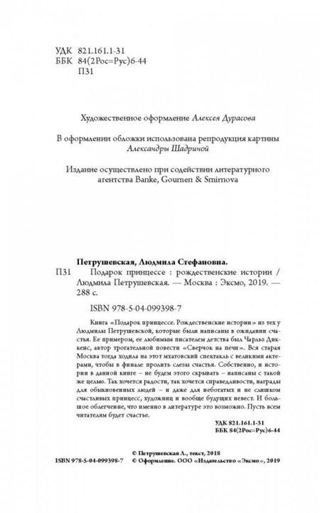 Фотография книги "Петрушевская: Подарок принцессе. Рождественские истории"