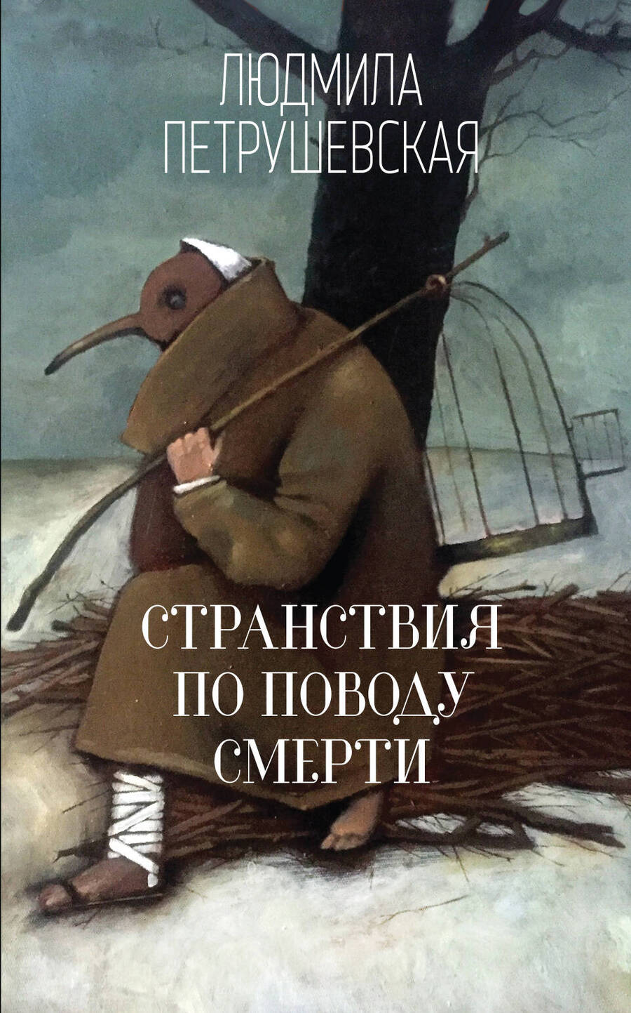 Обложка книги "Петрушевская: Странствия по поводу смерти"