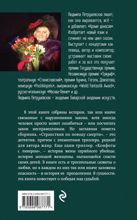 Фотография книги "Петрушевская: Странствия по поводу смерти"