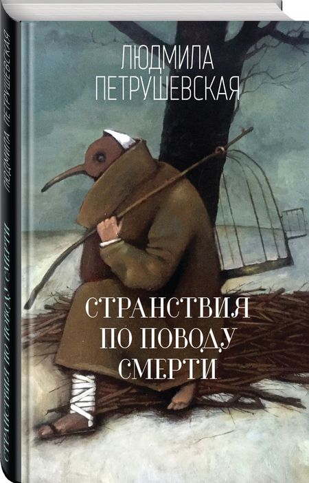 Фотография книги "Петрушевская: Странствия по поводу смерти"