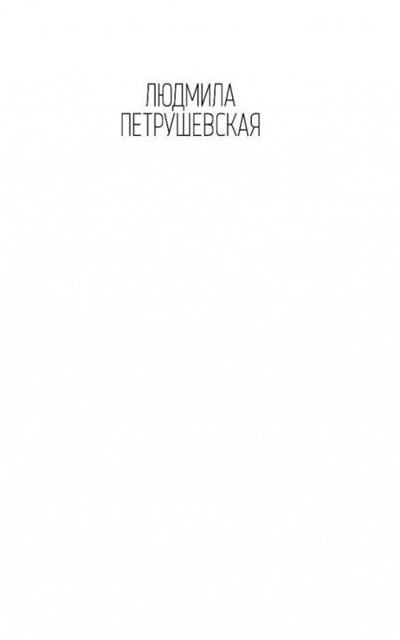 Фотография книги "Петрушевская: Странствия по поводу смерти"