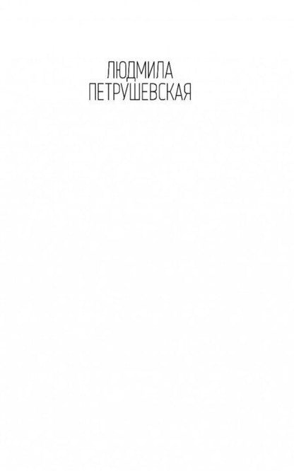 Фотография книги "Петрушевская: Странствия по поводу смерти"