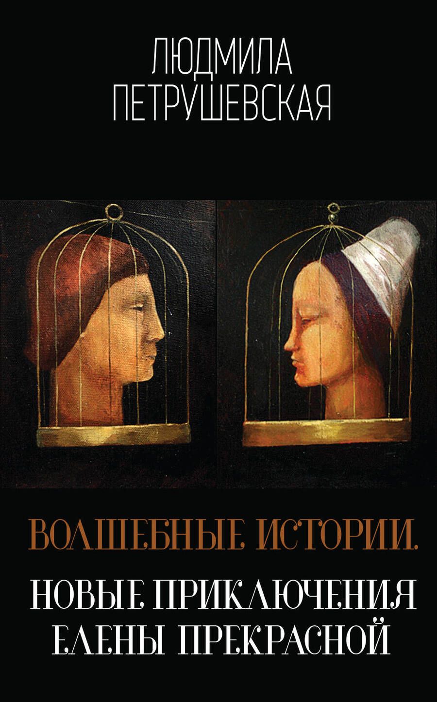 Обложка книги "Петрушевская: Волшебные истории. Новые приключения Елены Прекрасной"