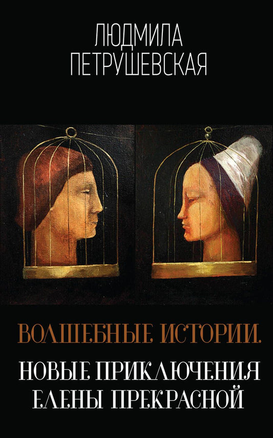 Обложка книги "Петрушевская: Волшебные истории. Новые приключения Елены Прекрасной"