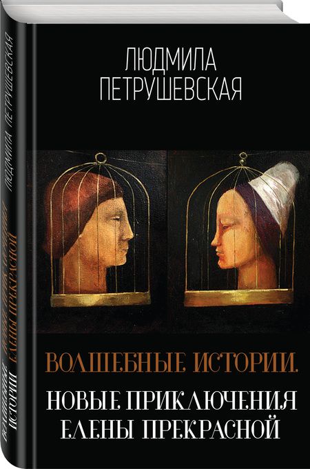 Фотография книги "Петрушевская: Волшебные истории. Новые приключения Елены Прекрасной"