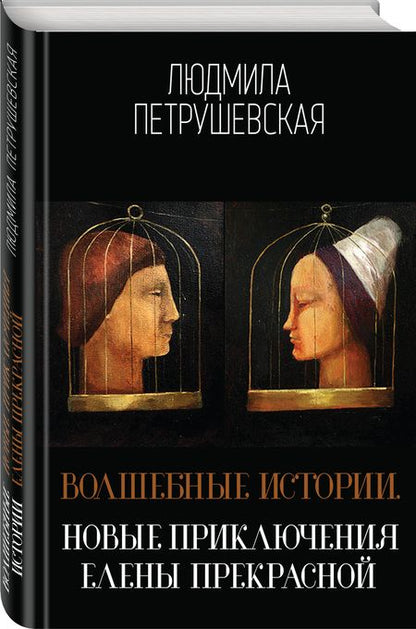 Фотография книги "Петрушевская: Волшебные истории. Новые приключения Елены Прекрасной"