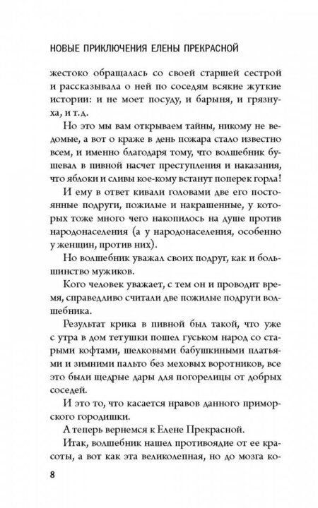 Фотография книги "Петрушевская: Волшебные истории. Новые приключения Елены Прекрасной"