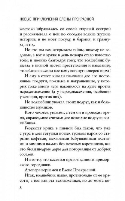 Фотография книги "Петрушевская: Волшебные истории. Новые приключения Елены Прекрасной"