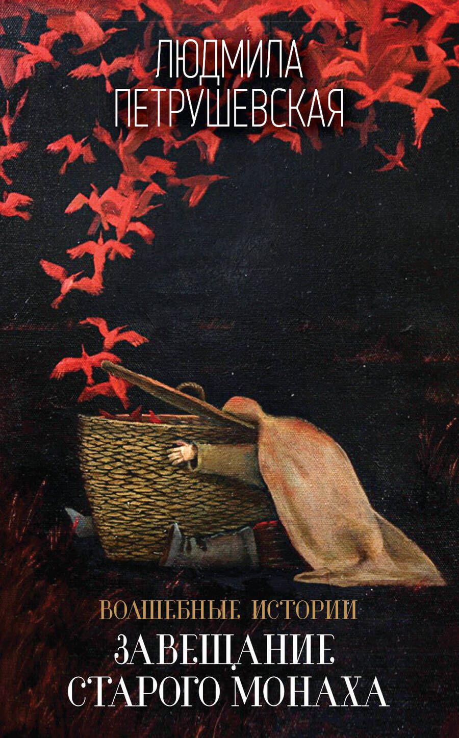 Обложка книги "Петрушевская: Волшебные истории. Завещание старого монаха"