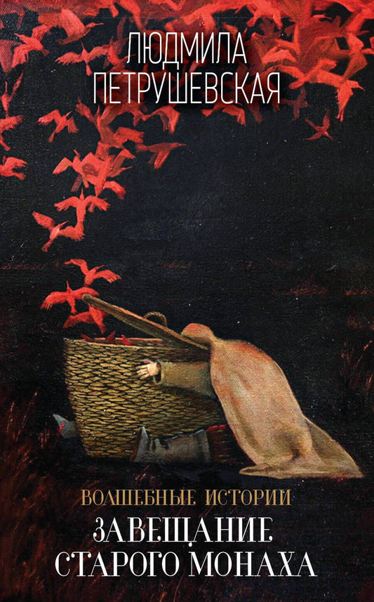Обложка книги "Петрушевская: Волшебные истории. Завещание старого монаха"