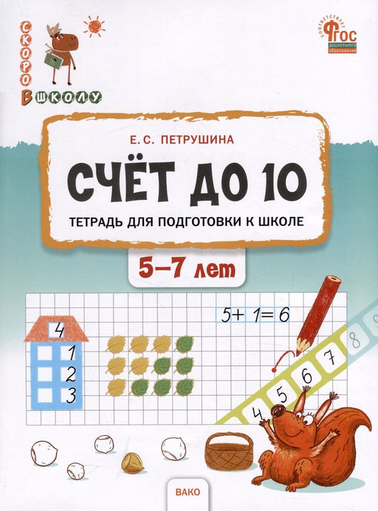 Обложка книги "Петрушина: Счёт до 10. Тетрадь для подготовки к школе детей 5–7 лет. ФГОС ДО"