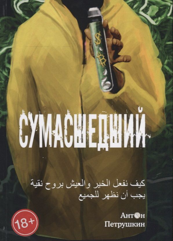 Обложка книги "Петрушкин: Сумасшедший"