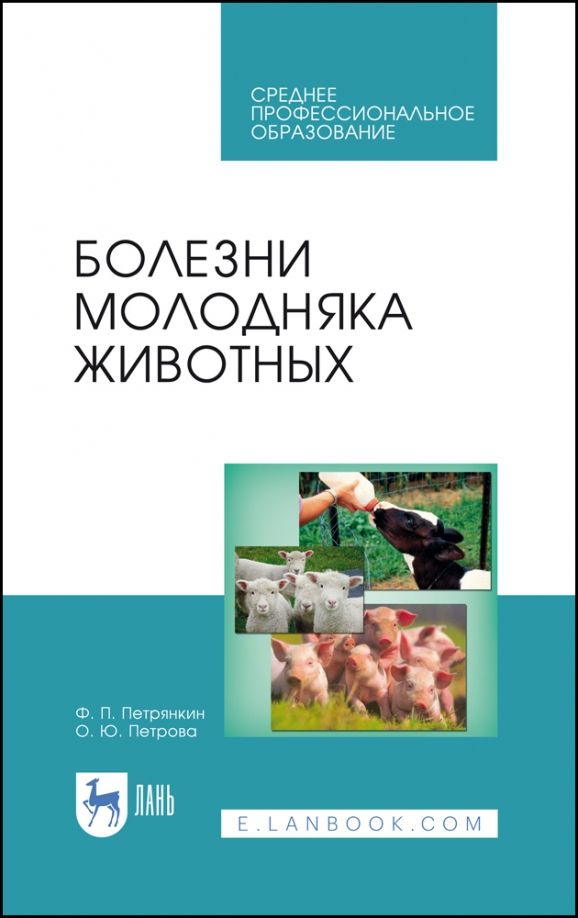 Обложка книги "Петрянкин, Петрова: Болезни молодняка животных. Учебное пособие"
