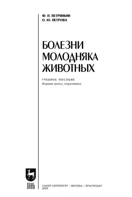 Фотография книги "Петрянкин, Петрова: Болезни молодняка животных. Учебное пособие"