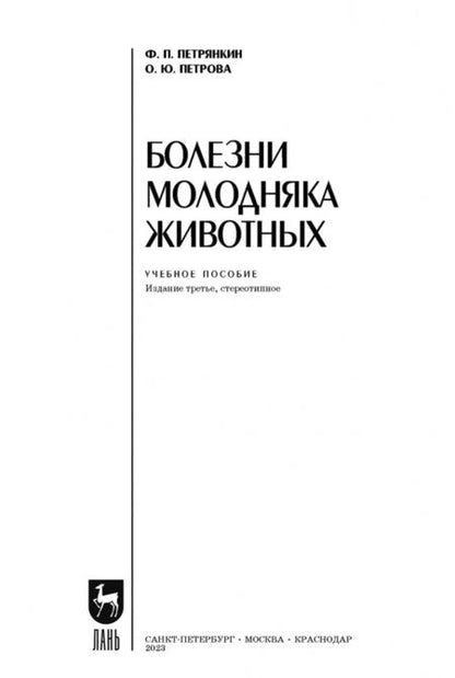 Фотография книги "Петрянкин, Петрова: Болезни молодняка животных. Учебное пособие"