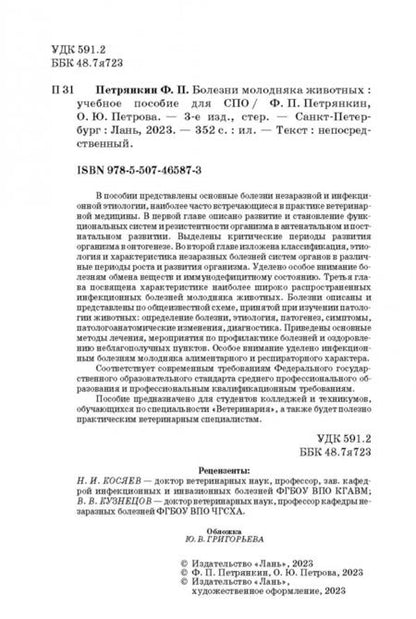 Фотография книги "Петрянкин, Петрова: Болезни молодняка животных. Учебное пособие"