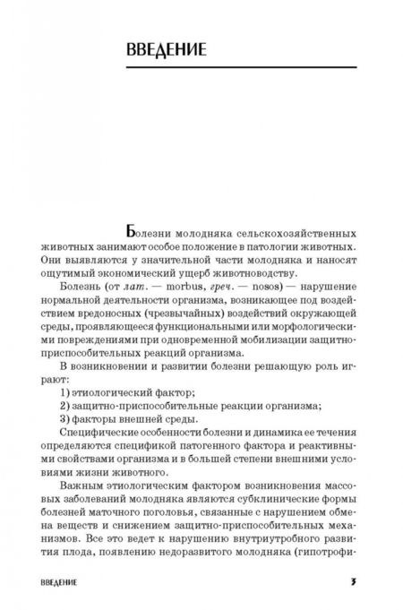 Фотография книги "Петрянкин, Петрова: Болезни молодняка животных. Учебное пособие"