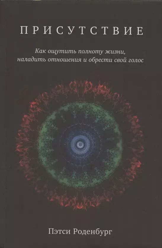 Обложка книги "Пэтси Роденбург: Присутствие. Как ощутить полноту жизни, наладить отношения и обрести свой голос"
