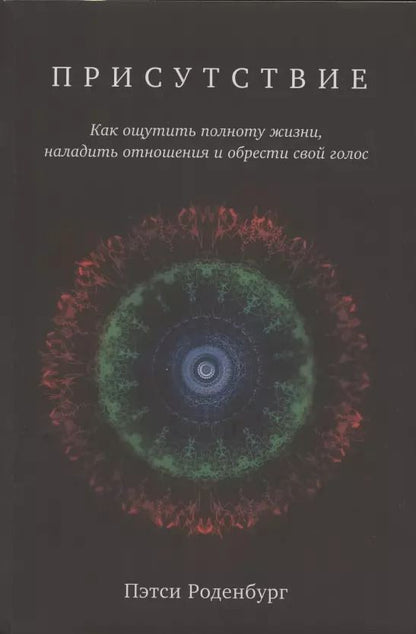 Обложка книги "Пэтси Роденбург: Присутствие. Как ощутить полноту жизни, наладить отношения и обрести свой голос"