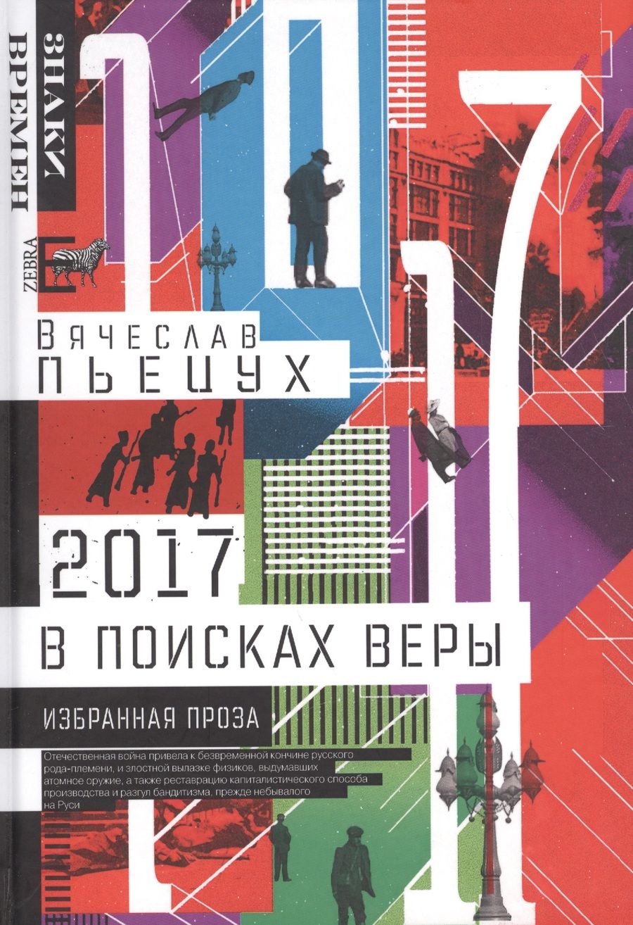 Обложка книги "Пьецух: 2017 год, или В поисках Веры. Избранная проза"