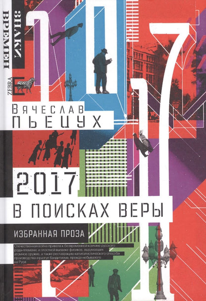 Обложка книги "Пьецух: 2017 год, или В поисках Веры. Избранная проза"