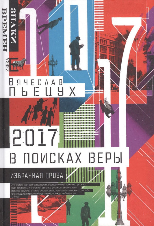 Обложка книги "Пьецух: 2017 год, или В поисках Веры. Избранная проза"