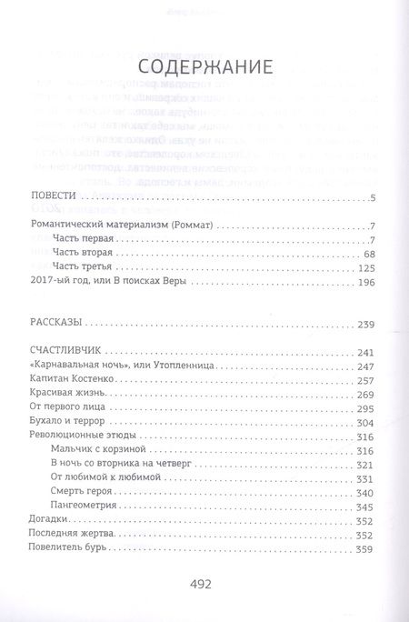 Фотография книги "Пьецух: 2017 год, или В поисках Веры. Избранная проза"