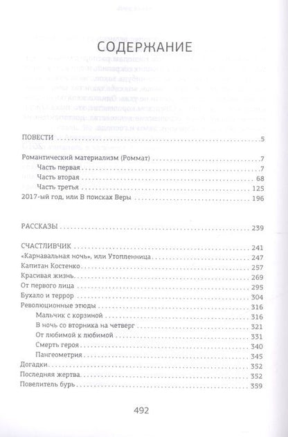 Фотография книги "Пьецух: 2017 год, или В поисках Веры. Избранная проза"
