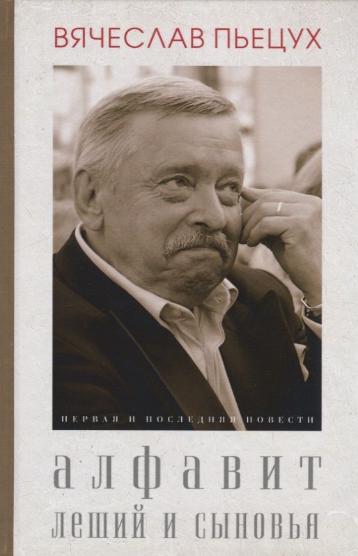 Обложка книги "Пьецух: Алфавит. Леший и сыновья. Первая и последняя повести"