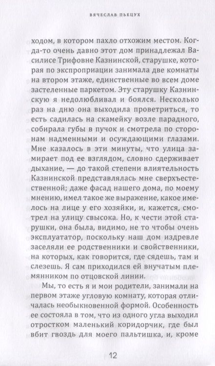 Фотография книги "Пьецух: Алфавит. Леший и сыновья. Первая и последняя повести"