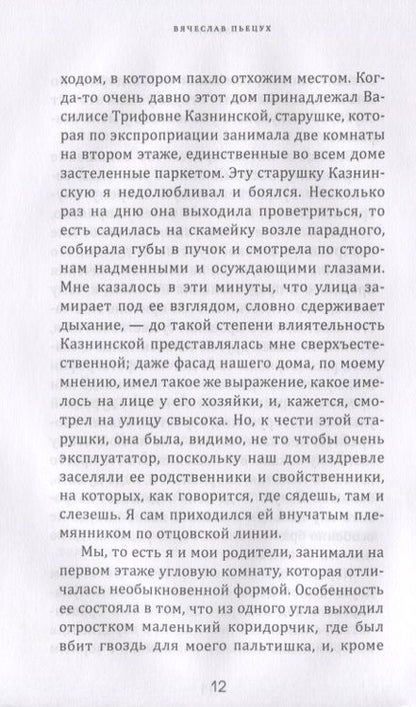 Фотография книги "Пьецух: Алфавит. Леший и сыновья. Первая и последняя повести"