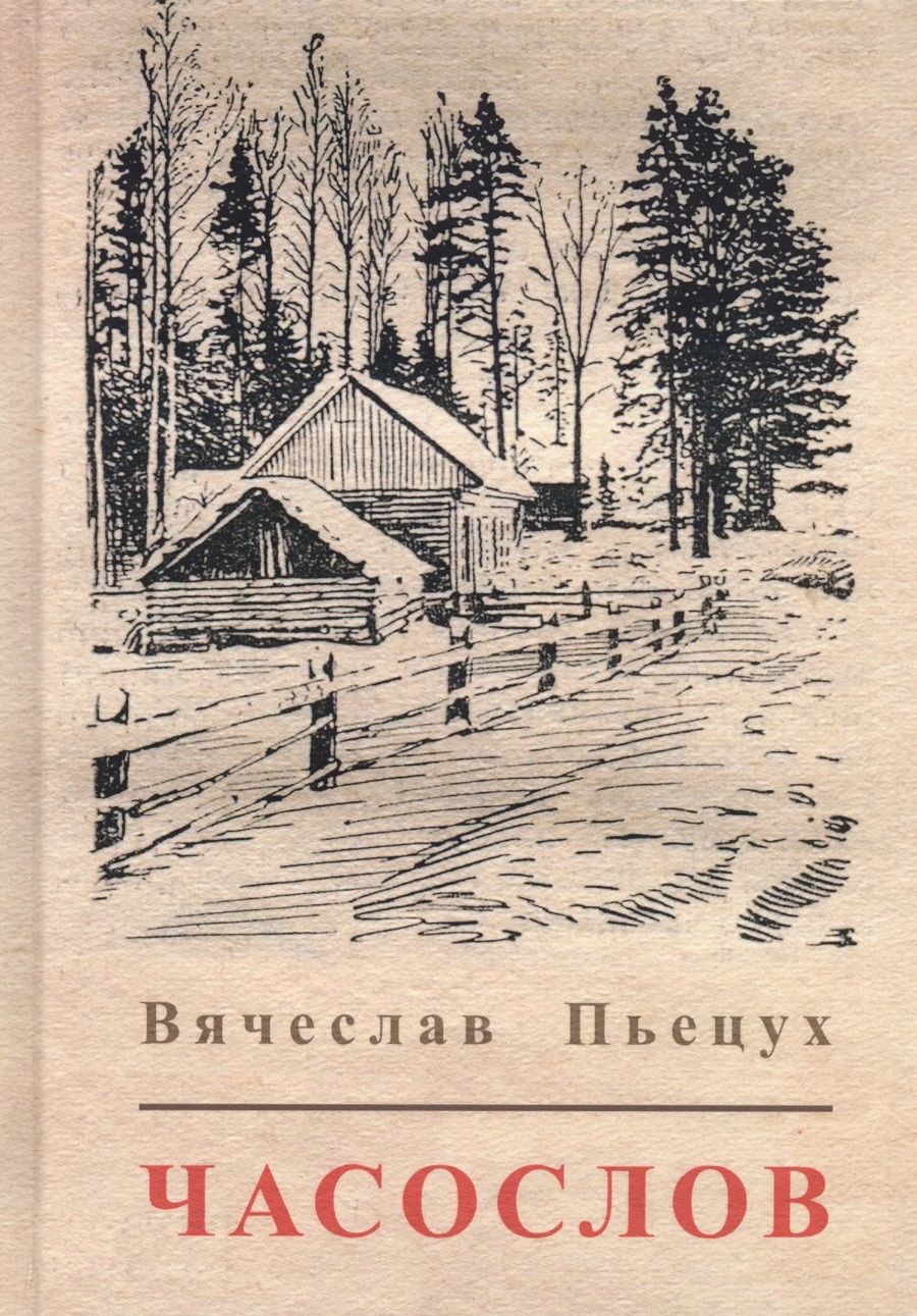 Обложка книги "Пьецух: Часослов"