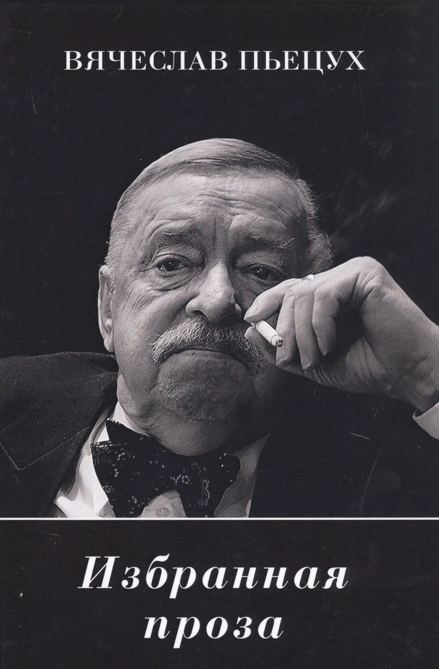 Обложка книги "Пьецух: Избранная проза"