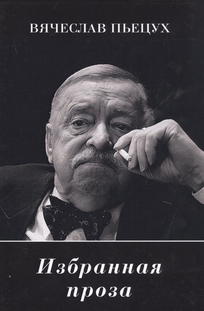 Обложка книги "Пьецух: Избранная проза"