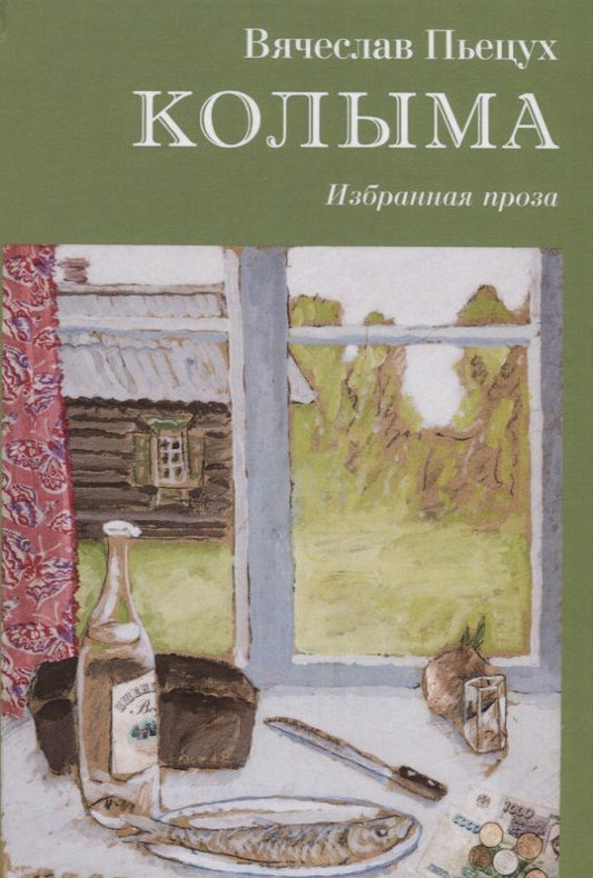Обложка книги "Пьецух: Колыма. Избранная проза"