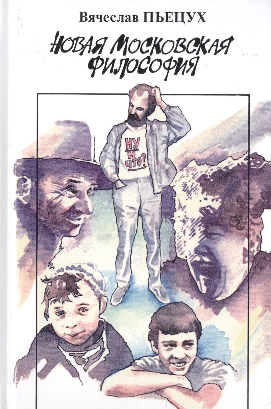 Обложка книги "Пьецух: Новая московская философия. Хроника и рассказы"