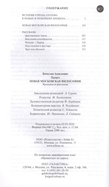 Фотография книги "Пьецух: Новая московская философия. Хроника и рассказы"