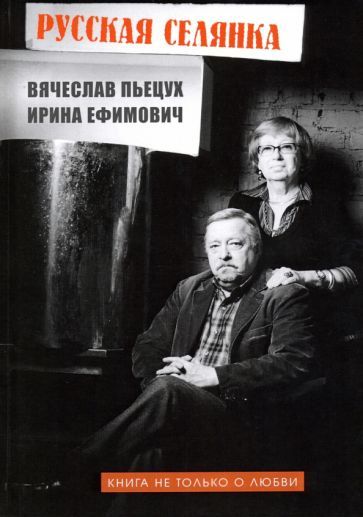 Обложка книги "Пьецух, Пьецух-Ефимович: Русская селянка. Книга не только о любви"