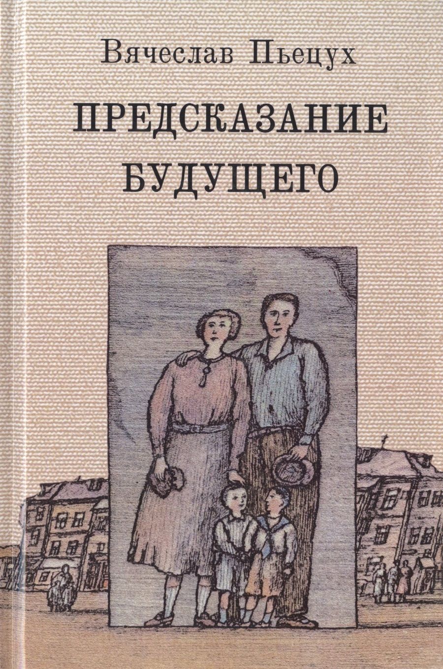 Обложка книги "Пьецух: Предсказание будущего"