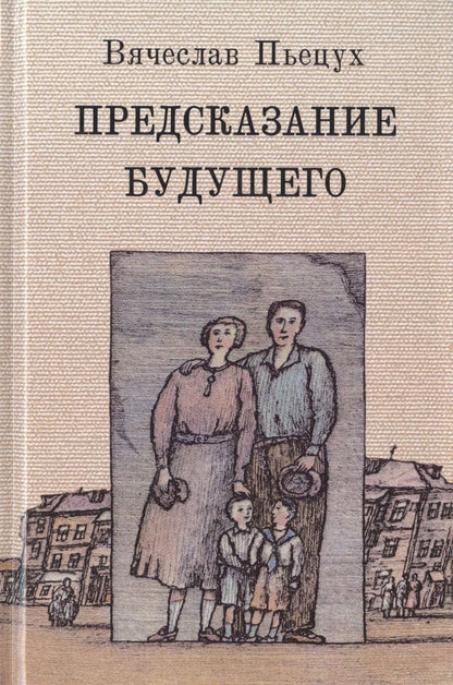 Обложка книги "Пьецух: Предсказание будущего"