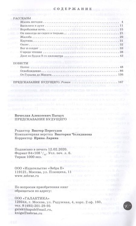 Фотография книги "Пьецух: Предсказание будущего"