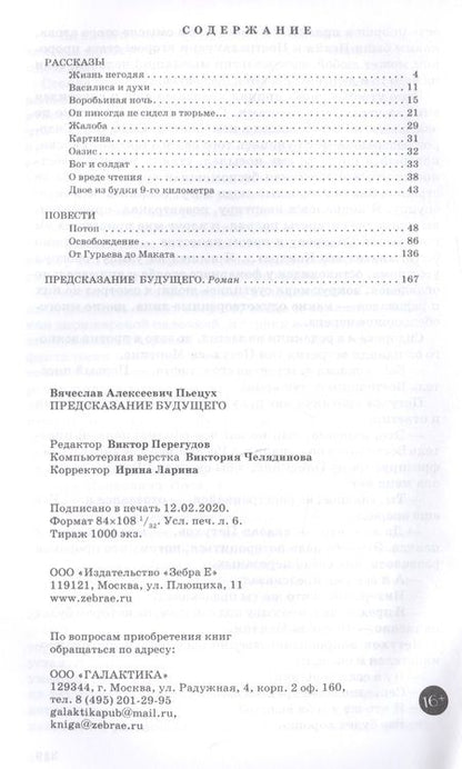 Фотография книги "Пьецух: Предсказание будущего"