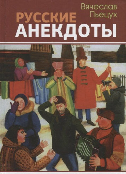 Обложка книги "Пьецух: Русские анекдоты. Избранные рассказы"