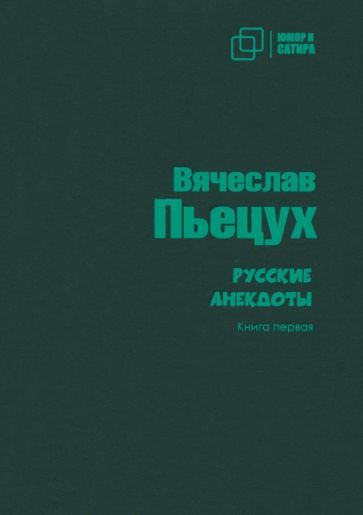 Обложка книги "Пьецух: Русские анекдоты. Книга первая"
