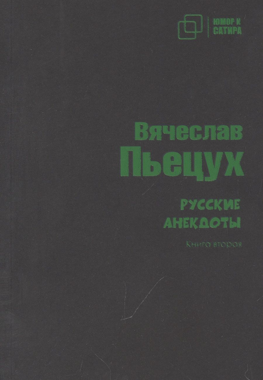 Обложка книги "Пьецух: Русские анекдоты. Книга вторая"