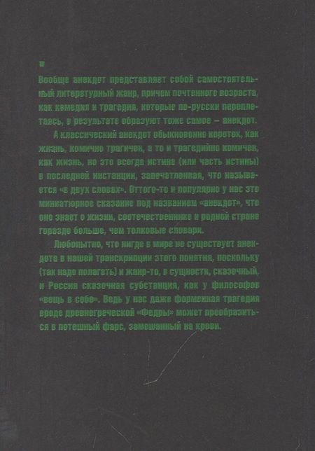 Фотография книги "Пьецух: Русские анекдоты. Книга вторая"