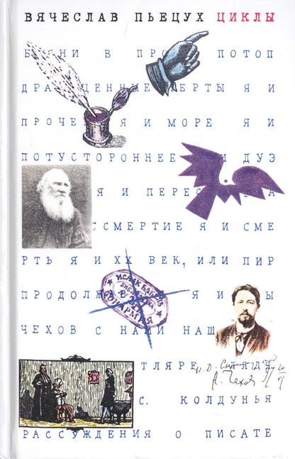 Обложка книги "Пьецух: Циклы. Рассказы"