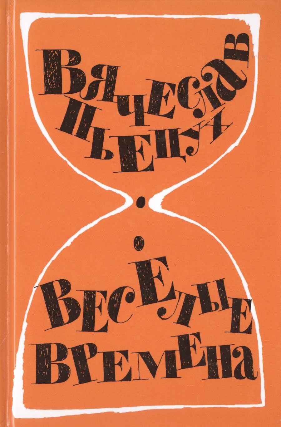 Обложка книги "Пьецух: Весёлые времена"