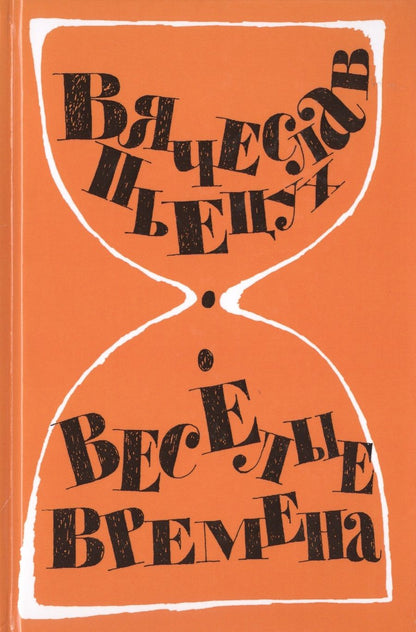 Обложка книги "Пьецух: Весёлые времена"